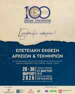 &Sigma;&tau;&omicron; &Eta;&rho;ά&kappa;&lambda;&epsilon;&iota;&omicron; &eta; έ&kappa;&theta;&epsilon;&sigma;&eta; &gamma;&iota;&alpha; &tau;&alpha; 100 &chi;&rho;ό&nu;&iota;&alpha; &tau;&eta;&sigmaf; &Epsilon;&Sigma;&Eta;&Epsilon;&Pi;&Eta;&Nu;
