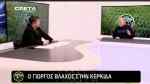 &Sigma;&upsilon;&gamma;&kappa;&lambda;&omicron;&nu;&iota;&sigma;&tau;&iota;&kappa;ό&sigmaf; &omicron; &Gamma;&iota;ώ&rho;&gamma;&omicron;&sigmaf; &Beta;&lambda;ά&chi;&omicron;&sigmaf; &sigma;&tau;&eta;&nu; &Kappa;&Epsilon;&Rho;&Kappa;&Iota;&Delta;&Alpha; &tau;&eta;&sigmaf; &tau;&eta;&lambda;&epsilon;ό&rho;&alpha;&sigma;&eta;&sigmaf; CRETA: &Tau;&omicron; &phi;&tau;&omega;&chi;ό&pi;&alpha;&iota;&delta;&omicron; &alpha;&pi;&omicron; &tau;&eta;&nu; &Kappa;έ&rho;&kappa;&upsilon;&rho;&alpha;, &pi;&omicron;&upsilon; έ&pi;&alpha;&iota;&xi;&epsilon; &sigma;&tau;&omicron; &Gamma;&omicron;&upsilon;έ&mu;&pi;&lambda;&epsilon;&iota; &kappa;&alpha;&iota;  &tau;&omicron; &alpha;&pi;ό&rho;&theta;&eta;&tau;&omicron; &Gamma;&epsilon;&nu;&tau;ί &Kappa;&omicron;&upsilon;&lambda;έ! (&Delta;&Epsilon;&Iota;&Tau;&Epsilon; &Omicron;&Lambda;&Eta; &Tau;&Eta;&Nu; &Epsilon;&Kappa;&Pi;&Omicron;&Mu;&Pi;&Eta;)
