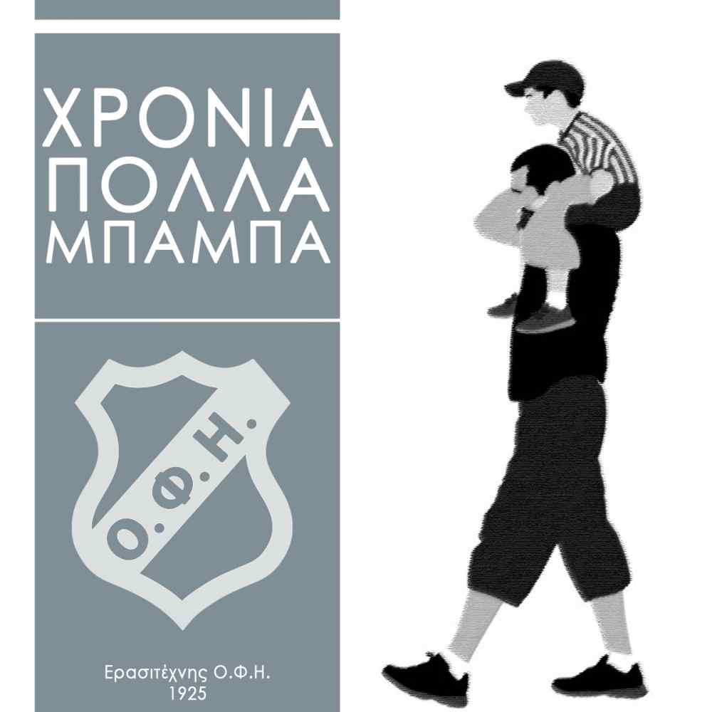 &Chi;&rho;ό&nu;&iota;&alpha; &pi;&omicron;&lambda;&lambda;ά, &Mu;&pi;&alpha;&mu;&pi;ά