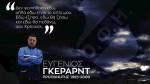 &Omega;&delta;ή &sigma;&tau;&omicron;&nu; &mu;&epsilon;&gamma;ά&lambda;&omicron; &Gamma;&kappa;έ&rho;&alpha;&rho;&nu;&tau;!
