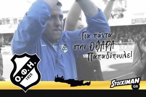 &Pi;&alpha;&pi;&alpha;&delta;ό&pi;&omicron;&upsilon;&lambda;&omicron;&sigmaf;...&gamma;&iota;&alpha; &pi;ά&nu;&tau;&alpha; &sigma;&tau;&eta;&nu; &Omicron;&Phi;&Alpha;&Rho;&Alpha;!