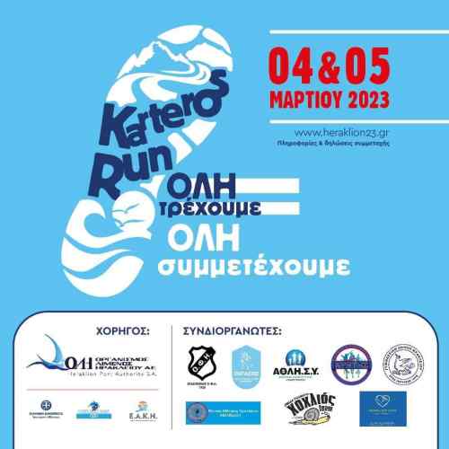 &Sigma;&tau;&iota;&sigmaf; 4 &kappa;&alpha;&iota; 5 &Mu;&alpha;&rho;&tau;ί&omicron;&upsilon;: &Kappa;&alpha;&iota; &omicron; &Epsilon;&rho;&alpha;&sigma;&iota;&tau;έ&chi;&nu;&eta;&sigmaf; &Omicron;&Phi;&Eta; &tau;&rho;έ&chi;&epsilon;&iota; &sigma;&tau;&omicron; Karteros Run
