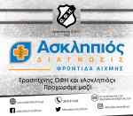 &Epsilon;&rho;&alpha;&sigma;&iota;&tau;έ&chi;&nu;&eta;&sigmaf; &Omicron;&Phi;&Eta; &kappa;&alpha;&iota; "&Alpha;&sigma;&kappa;&lambda;&eta;&pi;&iota;ό&sigmaf;" : M&iota;&alpha; &sigma;&pi;&omicron;&upsilon;&delta;&alpha;ί&alpha; &sigma;&upsilon;&nu;&epsilon;&rho;&gamma;&alpha;&sigma;ί&alpha;!