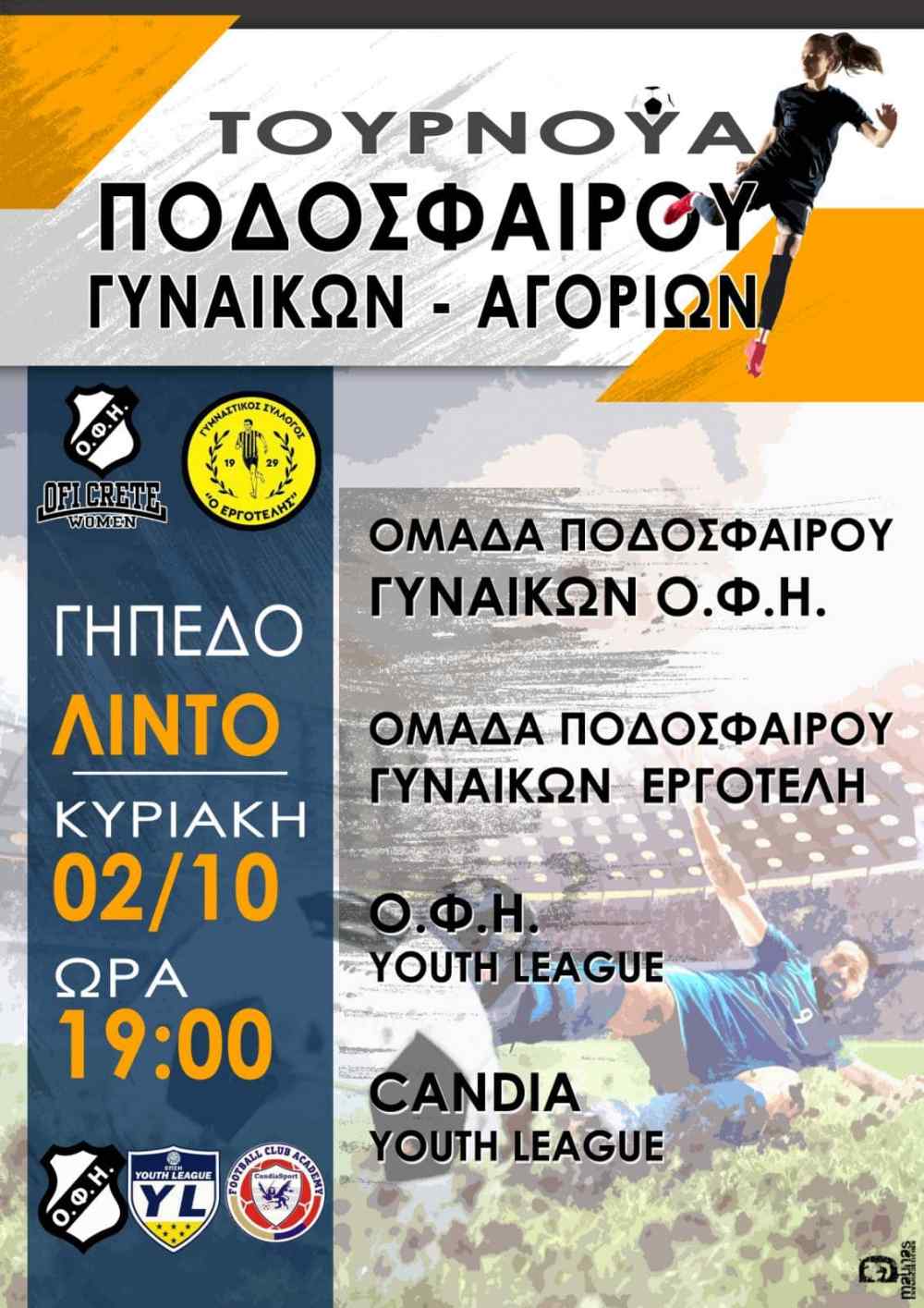 &Delta;&upsilon;&nu;&alpha;&tau;ό &tau;&omicron;&upsilon;&rho;&nu;&omicron;&upsilon;ά &alpha;&pi;&omicron; &tau;&omicron;&nu; &Omicron;&Phi;&Eta;: &Gamma;&upsilon;&nu;&alpha;ί&kappa;&epsilon;&sigmaf; &epsilon;&nu;&alpha;&nu;&tau;ί&omicron;&nu; &alpha;&gamma;&omicron;&rho;&iota;ώ&nu;!