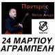 "X&omicron;&rho;&epsilon;ύ&epsilon;&iota;" &tau;&omicron; &pi;ό&lambda;&omicron; &tau;&omicron;&upsilon; &Omicron;&Phi;&Eta;!