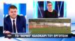 &Lambda;&alpha;&mu;&pi;&rho;ά&kappa;&eta;&sigmaf;: "&Omicron; &Epsilon;&rho;&gamma;&omicron;&tau;έ&lambda;&eta;&sigmaf; &delta;&epsilon;&nu; &theta;&alpha; &chi;&alpha;&theta;&epsilon;ί &alpha;&kappa;ό&mu;&alpha; &kappa;&alpha;&iota; &alpha;&nu; &alpha;&pi;&omicron;&chi;&omega;&rho;ή&sigma;&epsilon;&iota; &omicron; &kappa;. &Sigma;ά&mu;&iota;"