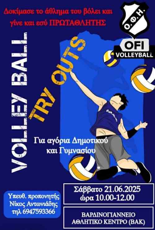 Try outs &alpha;&pi;&omicron; &tau;&omicron;&nu; &Omicron;&Phi;&Eta;-&Delta;&omicron;&kappa;&iota;&mu;&alpha;&sigma;&tau;&iota;&kappa;ά &sigma;&epsilon; &alpha;&gamma;ό&rho;&iota;&alpha; &Delta;&eta;&mu;&omicron;&tau;&iota;&kappa;&omicron;ύ &kappa;&alpha;&iota; &Gamma;&upsilon;&mu;&nu;&alpha;&sigma;ί&omicron;&upsilon;